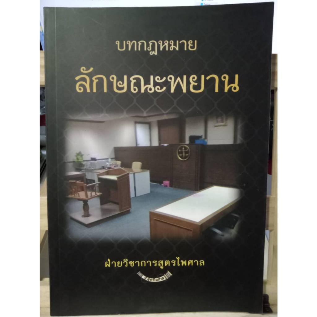 บทกฎหมายลักษณะพยาน ปรับปรุงใหม่ พิมพ์ครั้งที่ 2