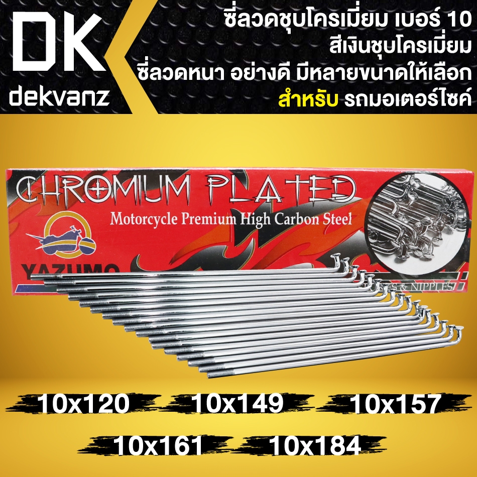 ซี่ลวด YAZUMO เบอร์ 10 ชุบโครเมี่ยม (ขายเป็นกล่อง 1กล่อง=1ล้อ) กล่องละ 36 ชุด กล่องแดง (ซี่ลวด+หัวซี่ลวด)