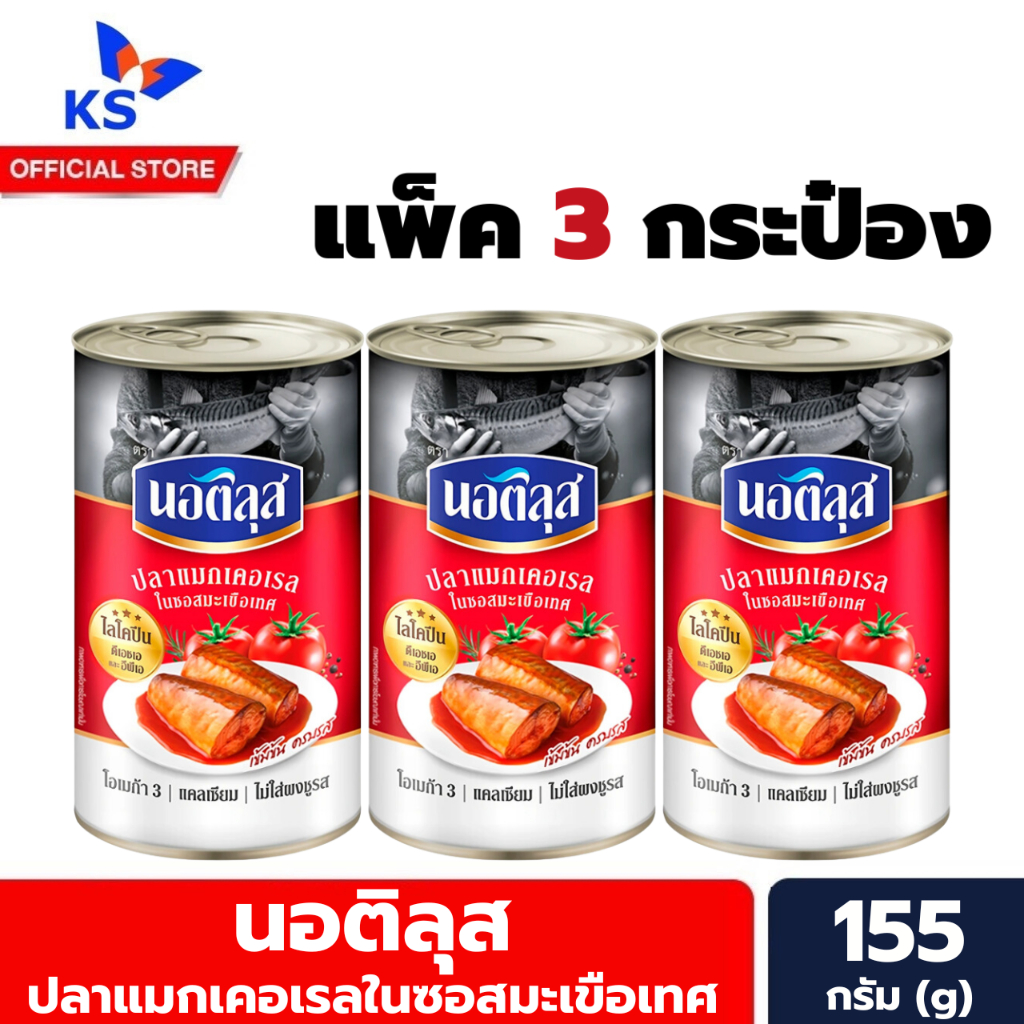 แพ็ค 3 กระป๋อง นอติลุส ปลาแมกเคอเรล ในซอสมะเขือเทศ ขนาด 155 กรัม. Nautilus mackerel in tomato sauce (5541)