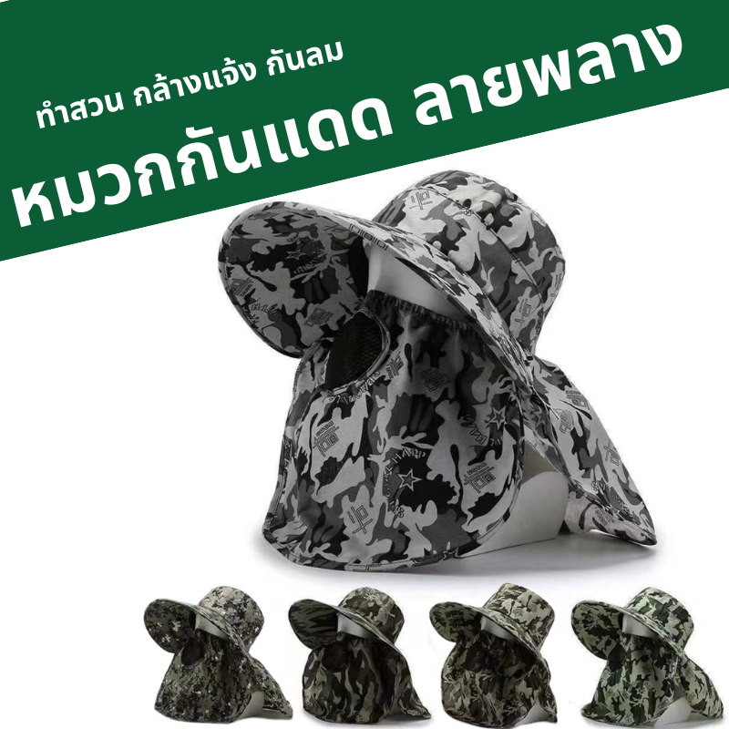 หมวกกันแดด หมวกคลุมหน้า แบบปีกกว้าง ทำสวน กล้างแจ้ง กันลม และกันฝุ่น ลายพราง