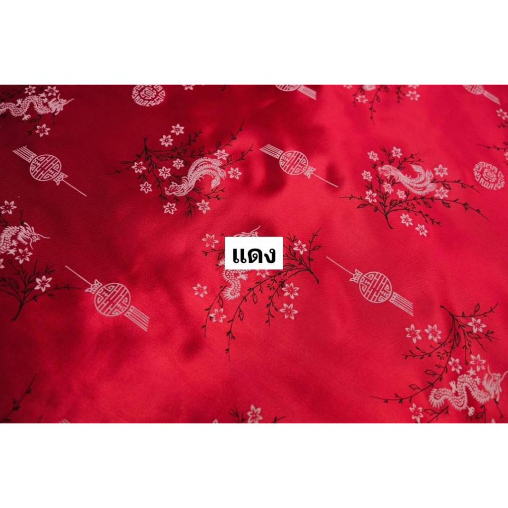 ผ้าเมตร ลายจีน ผ้าต่วนพิมพ์ลายมังกร หน้า 44นิ้ว(110​เซน) - รูปที่ 7