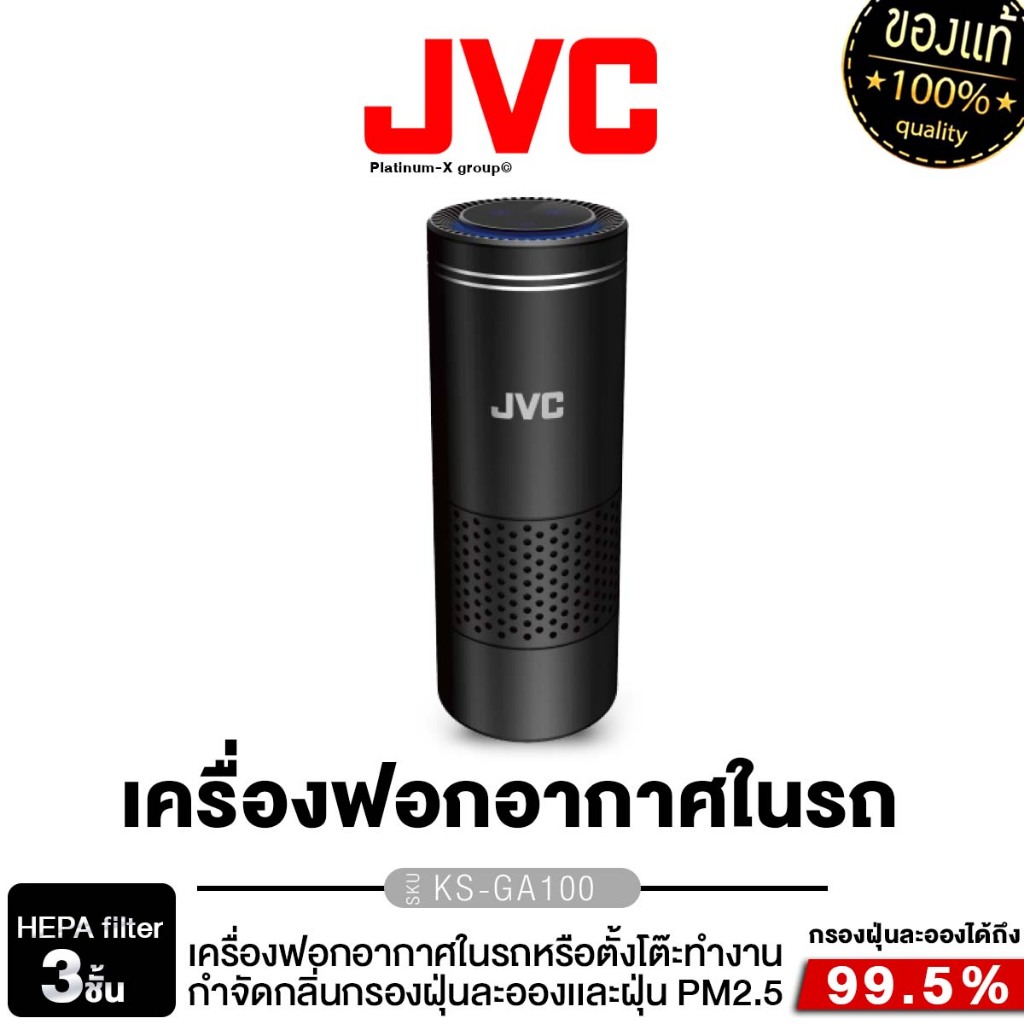JVC KS-GA100 HEPA filter 3ชั้น เครื่องฟอกอากาศในรถ ตั้งโต๊ะทำงานกำจัดกลิ่นกรองฝุ่นละออง