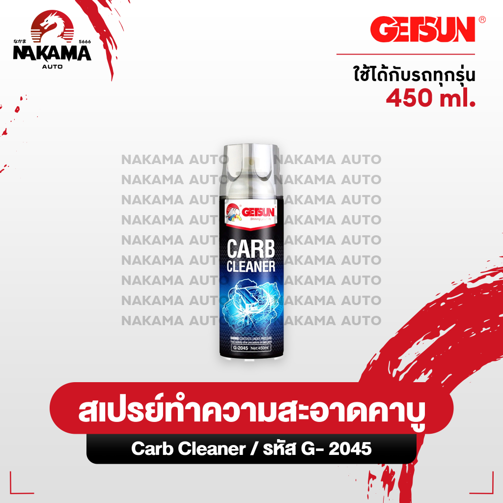 Getsun CARB Cleaner สเปรย์ทำความสะอาด ล้างปีกผีเสื้อ รถยนต์ ล้างคราบเขม่า 450ml