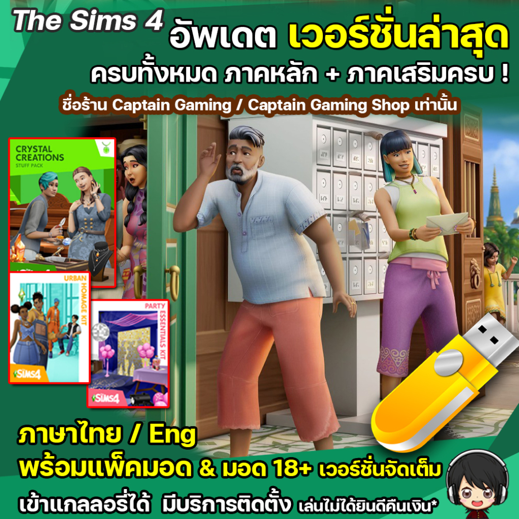 Fash Drive The Sims 4 ครบทุกภาค อัพเดตล่าสุด ณ วันที่สั่งซื้อ [PC/Mac]