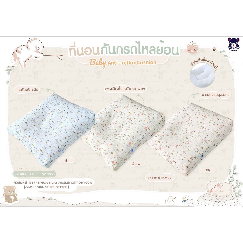 Mami Baby Anti-Reflux Cushion ที่นอนกันกรดไหลย้อน ใยขนเป็ดเทียม แบบนุ่มพิเศษ