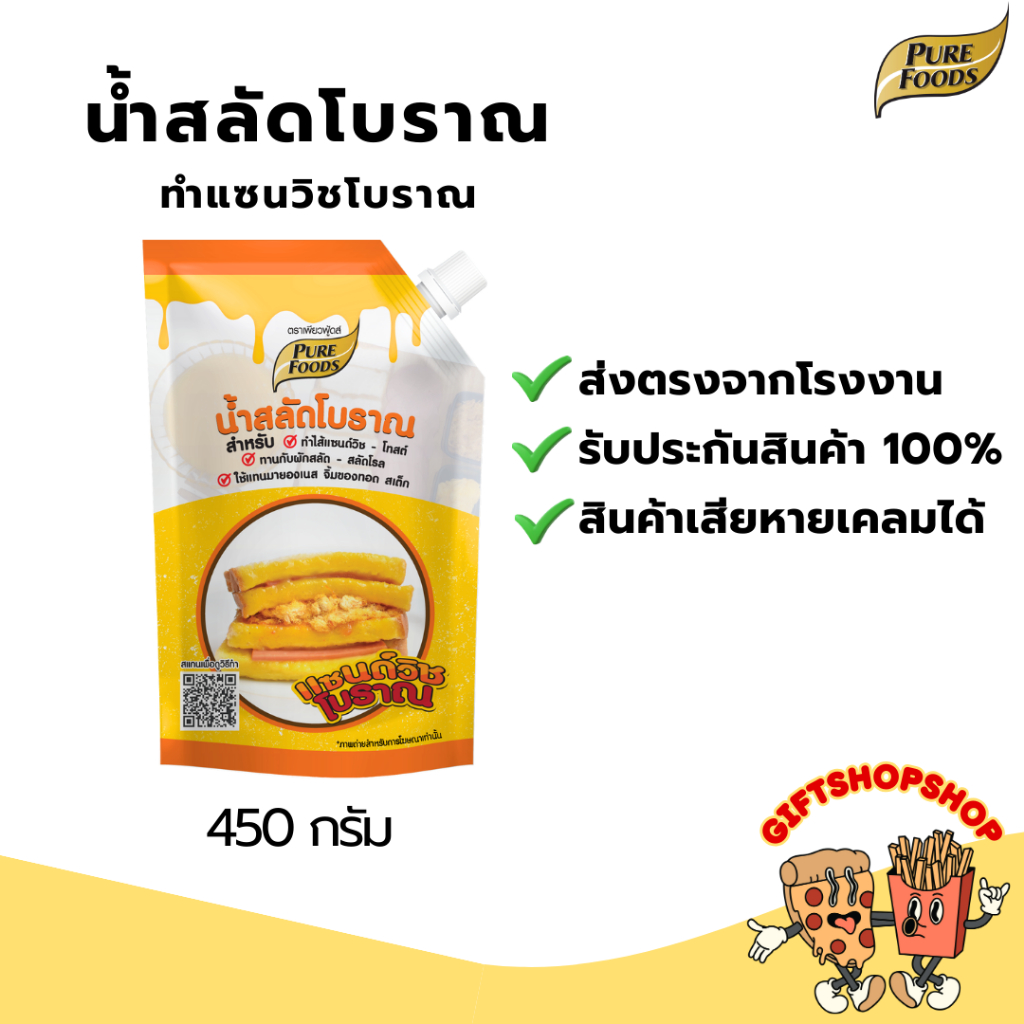 น้ำสลัดโบราณ แซนวิชโบราณ ขนาด 450 กรัม  ตรา เพียวฟู้ดส์ น้ำสลัด โบราณ แซนวิช โบราณ น้ำสลัด