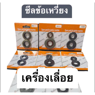 ซีลข้อเหวี่ยง เครื่องเลื่อยยนต์ 5200/3800/1700/Ms180/Ms070/Ms381(ราคา1คู่)