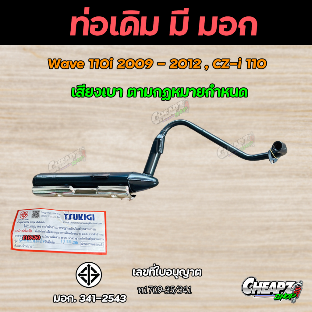 ท่อเดิม เวฟเก่า เวฟ110-I Wave110i ปี2009-2012 พร้อมกันร้อน ท่อเดิม มี มอก. ( ท่อคองอ )