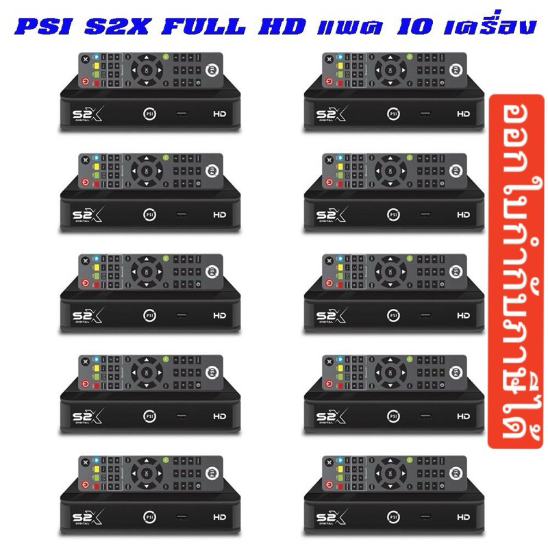1ลัง =10เครื่อง (ผลิตใหม่ XX/09/2024) เครื่อง PSI S2X FULL HD เอสสองเอ็กซ์ กล่องรับสัญญาณดาวเทียม PSI