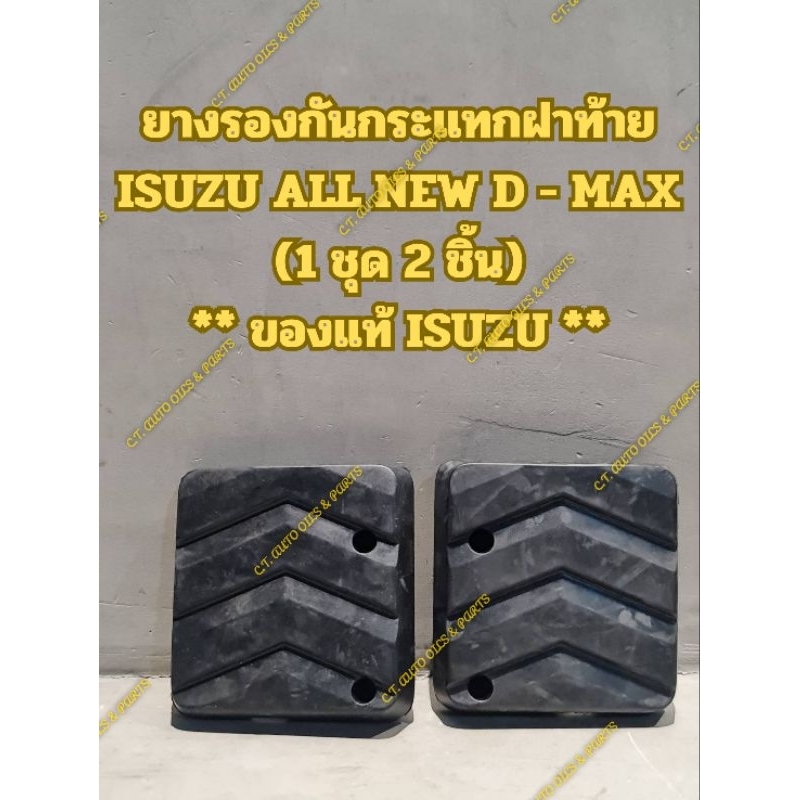 ยางรองกันกระแทกฝาท้าย ISUZU ALL NEW D - MAX ** ของแท้ ISUZU **