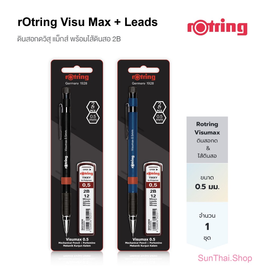 Rotring ดินสอกด และไส้ดินสอ 2B รอตริง รุ่นวิสุแม๊ก ขนาด 0.5 มม. Rotring Visumax  0.5 mm ( จำนวน 1 ชุด)