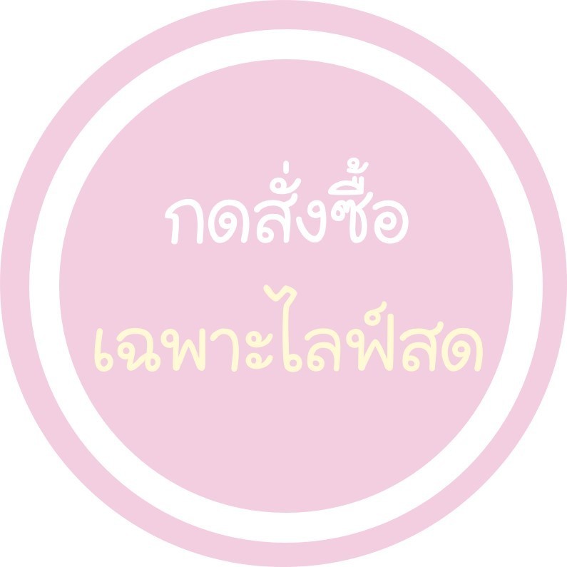 สินค้าราคา700-790กดในไลฟ์สด