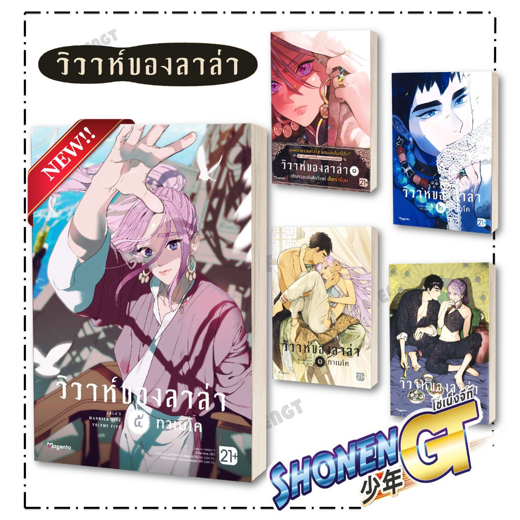 หนังสือ วิวาห์ของลาล่า เล่ม 1-5 Mg ผู้เขียน ทาเมโค สำนักพิมพ์ PHOENIX Magenta