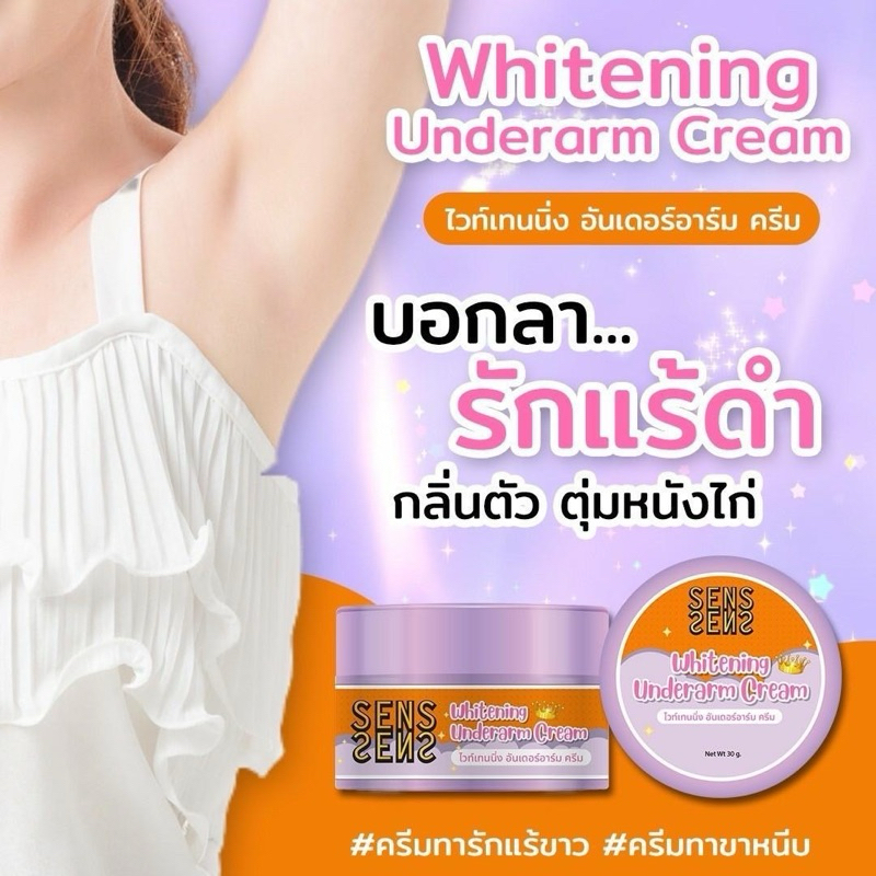 กระปุกคละสี ครีมทารักแร้ขาว ครีมทาขาหนีบ ครีมทาใต้วงแขน SENS ขนาด 50 กรัม