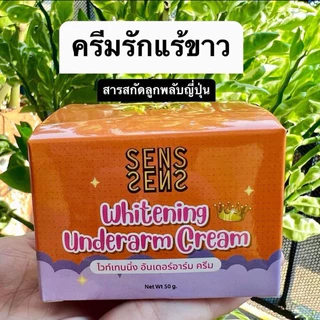 ( 2 กระปุก ) กระปุกคละสี ครีมทาใต้วงแขน ครีมทารักแร้ ครีมทาขาหนีบ SENS ขนาด 50 กรัม