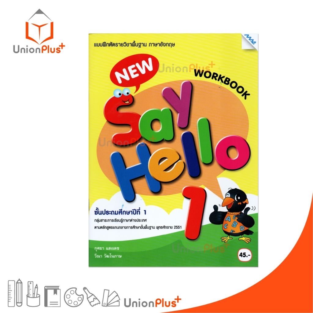 NEW แบบฝึกหัด New Say Hello ป.1 workbook ตามหลักสูตรแกนกลางการศึกษาขั้นพื้นฐาน 2551 สำนักพิมพ์ MAC แม็ค #8858700724762