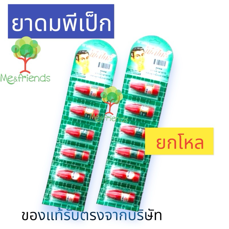 [ยกโหล] ยาดม พีเป๊กซ์ Pe-pex nasal inhaler
