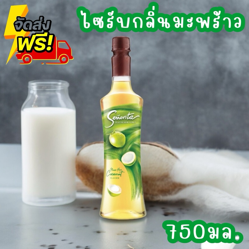 ส่งฟรีสุดคุ้ม เซนญอริตา น้ำเชื่อมแต่งกลิ่นมะพร้าวน้ำหอม 750ml. (1 ขวด