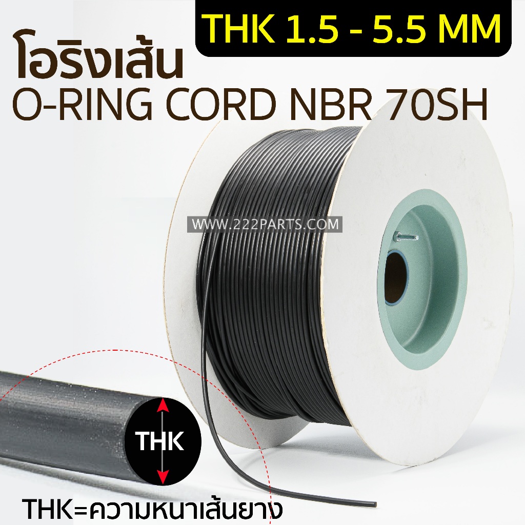 O-RING CORD NBR THK 1.5 - 5.5 mm,โอริงเส้น หนา 1.5 - 5.5 มิล