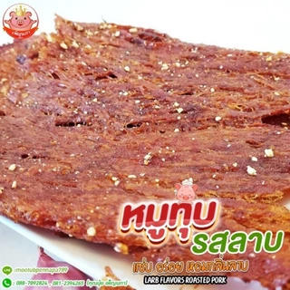 หมูทุบรสลาบ เพ็ญนภา แซ่บ นุ่มอร่อย หอมกลิ่นลาบ อบใหม่ๆ กับแกล้ม ของกิน ขนม ของกินเล่น หมูทุบ ของฝาก