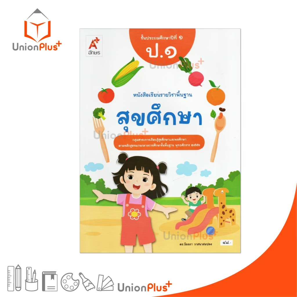NEW หนังสือเรียน รายวิชาพื้นฐาน สุขศึกษา ป.1 อจท. A+ อักษรเจริญทัศน์ #9786166060898