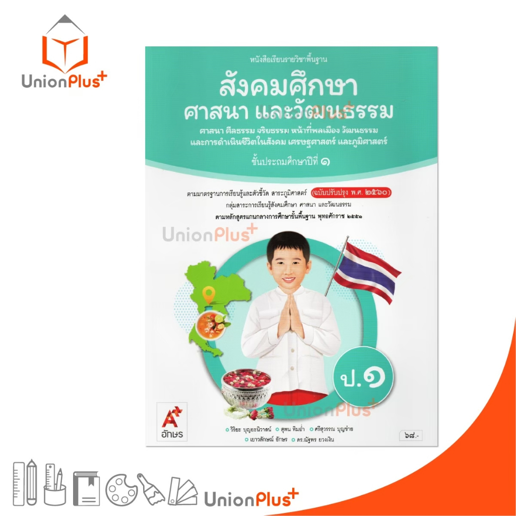 NEW หนังสือเรียน สังคมศึกษา ศาสนา และวัฒนธรรม (4 สาระ) ป.1 อจท. A+ อักษรเจริญทัศน์ ฉบับปรับปรุง พ.ศ. 2560 #9786166060331