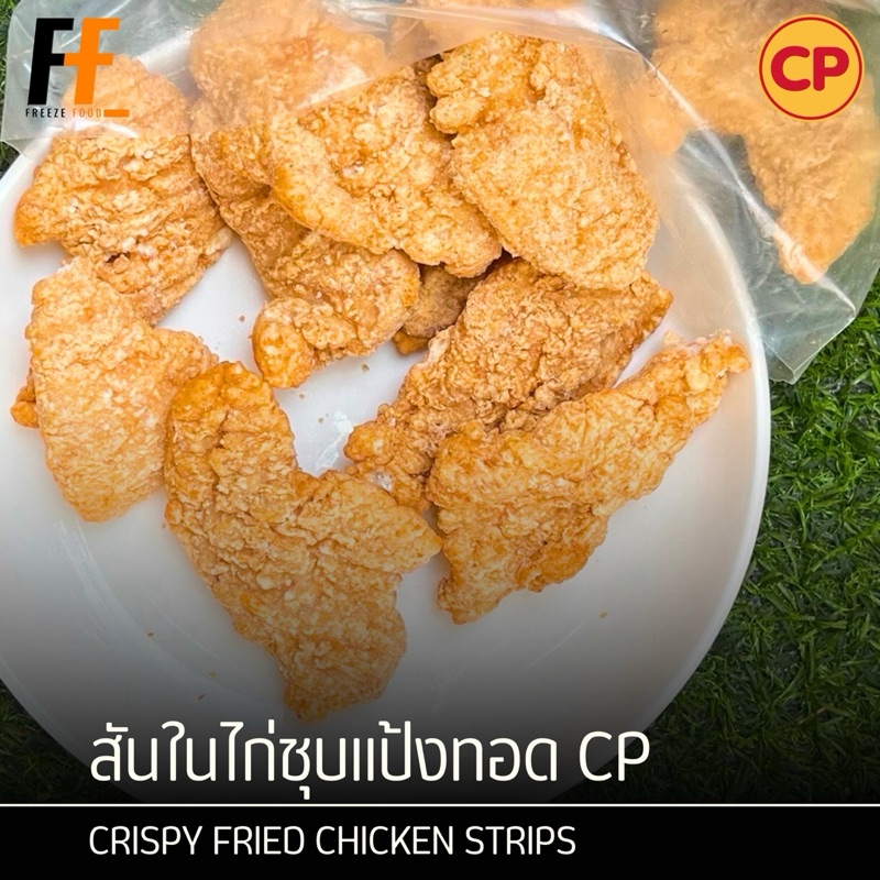 สันในไก่ชุบแป้งทอด CP (ถุงใส) #SMชุบแป้งทอด 1 กิโลกรัม | CRISPY FRIED CHICKEN STRIPS