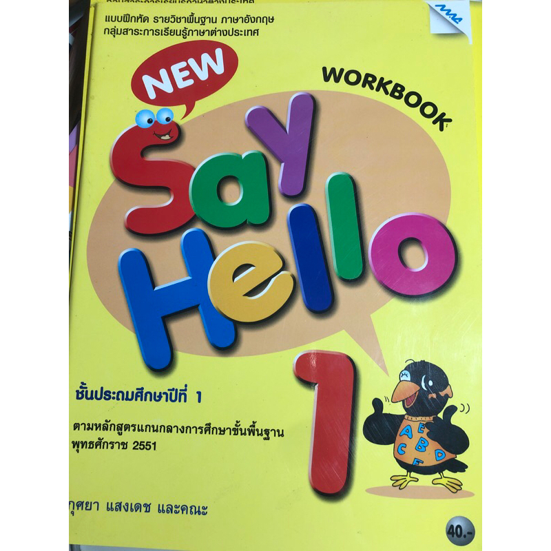 💕Mommy Book📙📗Practice book Say Hello 1 ภาษาอังกฤษ ป.1 หนังสือแบบฝึกหัดรายวิชาภาษาอังกฤษ สำนักพิมพ์แมค MAC