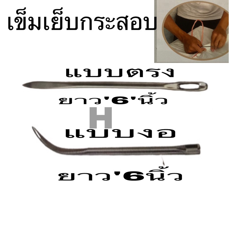 เข็ม เย็บกระสอบ (ราคาต่อเล่ม) ขนาด 6 นิ้ว ปลายตรง/ปลายงอ เข็มเย็บถุงปุ๋ย เข็มเย็บปากกระสอบ เข็มเย็บผ้าใหญ๋