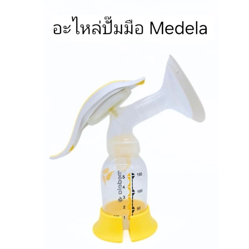 อะไหล่ ปั๊มมือ medela