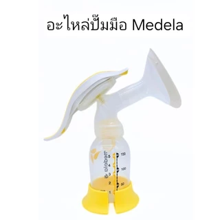 อะไหล่ ปั๊มมือ medela