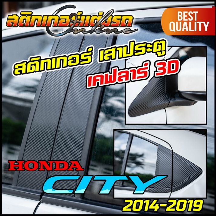 Honda City 2014-19 สติกเกอร์เคฟลาร์ติดเสาประตู 1 ชุด 14 ชิ้น #สติกเกอร์ติดรถ