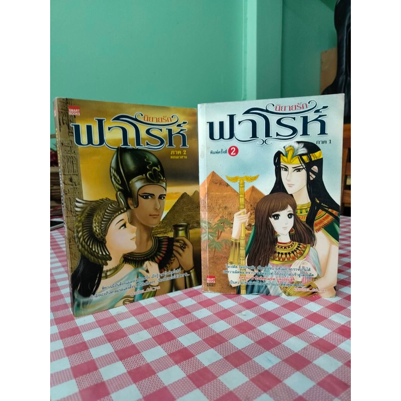 หนังสือนิยายรักฟาโรห์ ครบชุด 2 ภาค