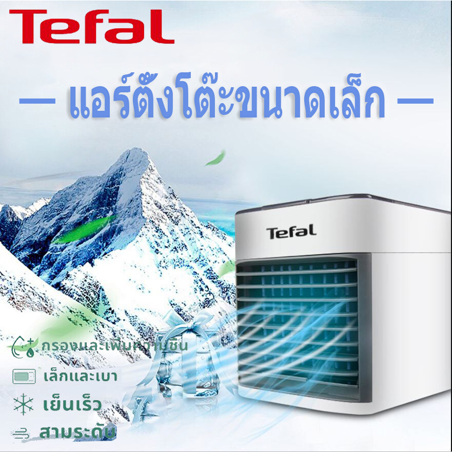 Tefal พัดลมไอเย็น พัดลมแอร์ พัดลมไอน้ํา แอร์พกพา ขนาดเล็ก พกพาง่าย เย็น (สินค้าของแท้ 100 % )