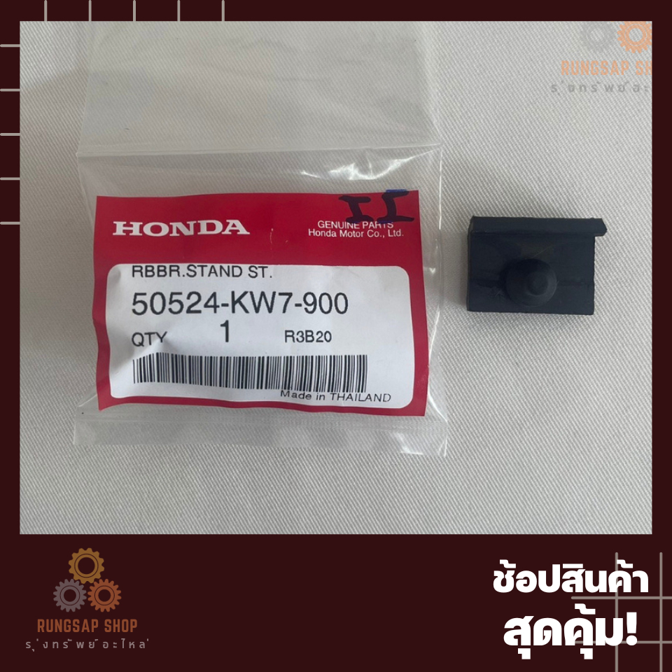 ยางรองขาตั้งกลาง ขาตั้งคู่ WAVE110i DREAM110i SUPER CUP WAVE125 รหัส 50524-KW7-900