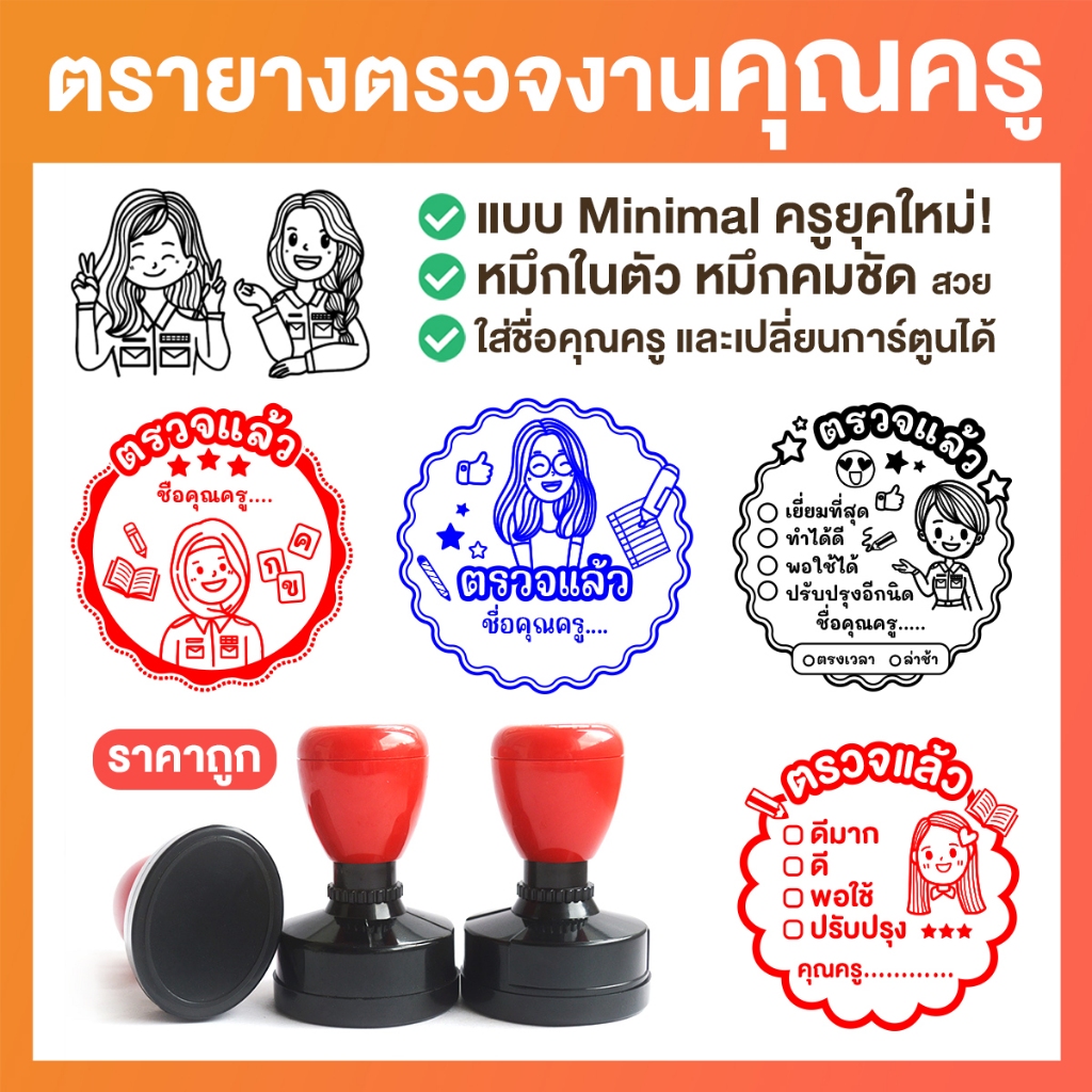 ตรายาง ตรายางตรวจงาน ตรายางคุณครู [ราคาถูก!]