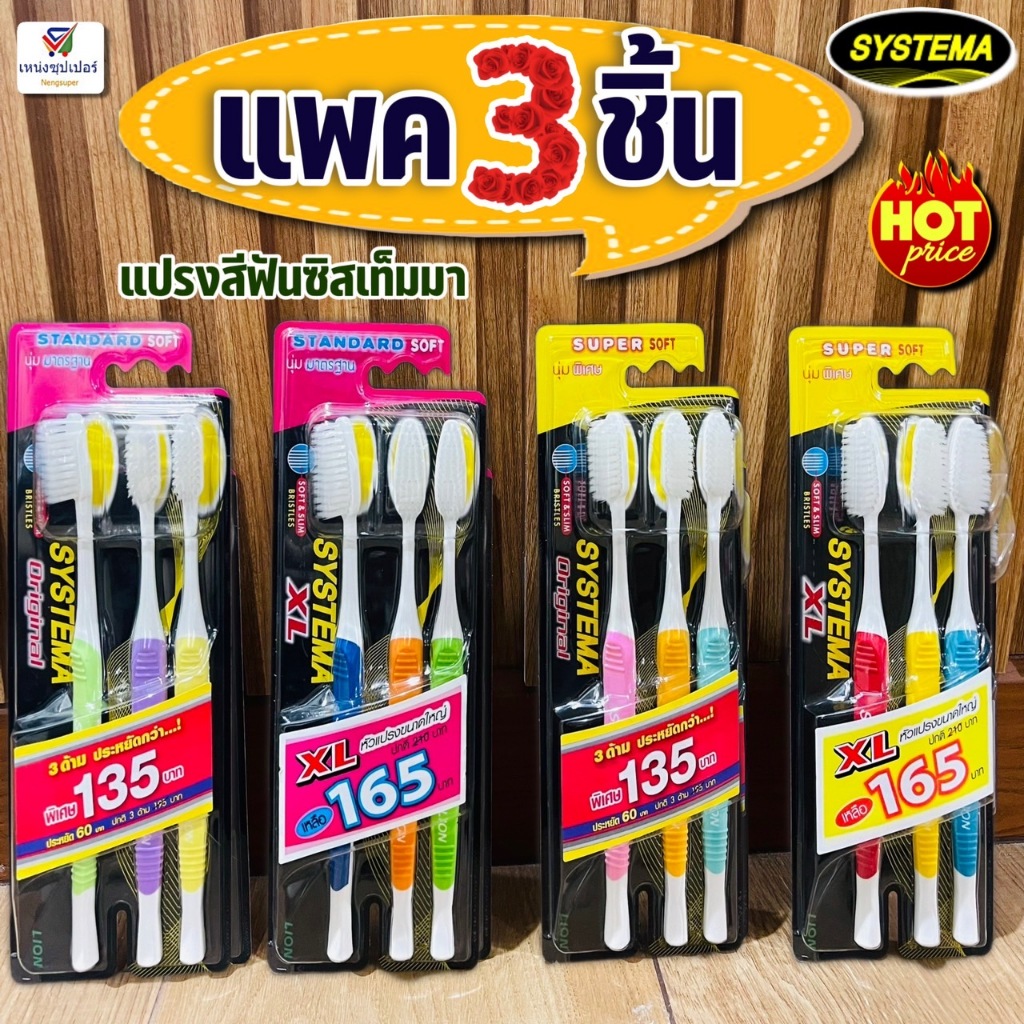 (แพค 3 ชิ้นสุดคุ้ม!!) แปรงสีฟันซิสเท็มม่า ขนแปรงนุ่มมาตรฐาน/นุ่มพิเศษ SYSTEMA แปรงสีฟัน