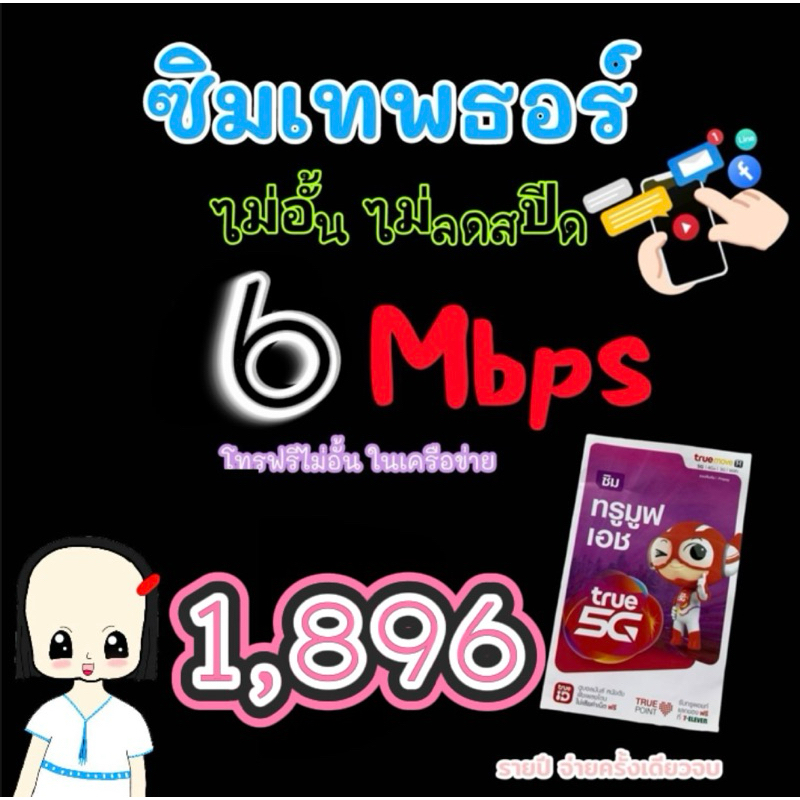 ⚡️ซิมเทพ 6Mbps Unlimited ไม่อั้น ไม่ลดสปีด​ ใช้ได้นาน1ปี โทรฟรี😎