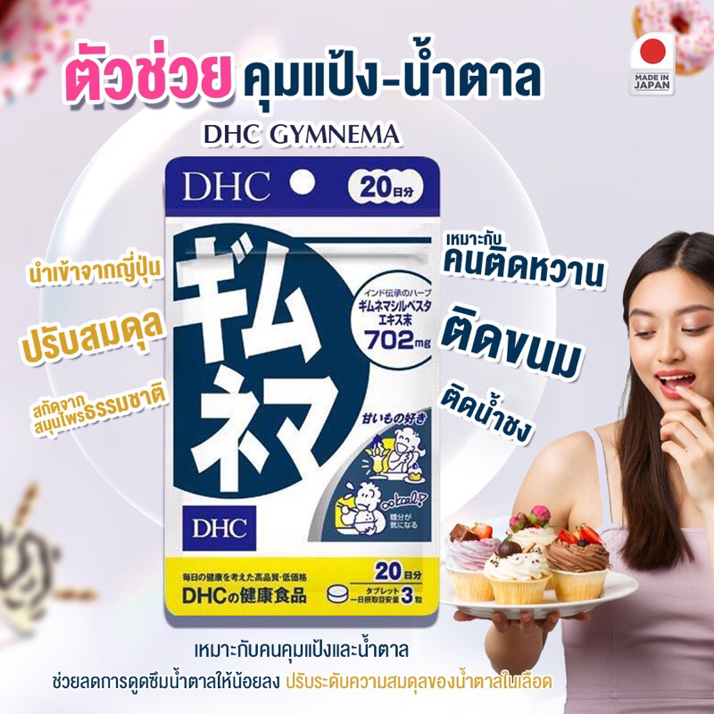 Dhc Gymnema 20 Days(gimunema) จิมเนม่า ตัวช่วยบล้อกแป้ง ดักจับน้ำตาล สำหรับคนชอบกินขนมจุบจิบ ชอบขนมหวาน