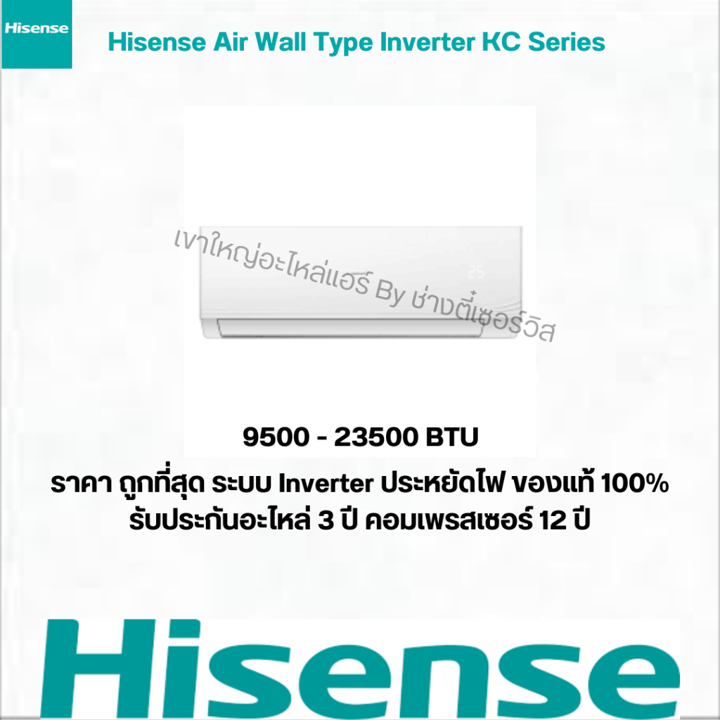 แอร์ HISENSE แอร์ติดผนังระบบ Inverter รุ่น KC Series ขนาด 9500 - 23500 BTU  เครื่องปรับอากาศ แอร์ ไม่รวมติดตั้ง