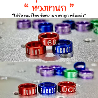 พร้อมจัดส่งด่วน ห่วงขานก สลักชื่อ เบอร์โทร ข้อความ ราคาถูก พร้อมส่ง แชทสอบถามได้คะ