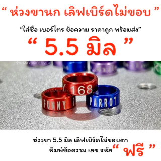 พร้อมจัดส่งด่วน ห่วงขานก สลักชื่อ เบอร์โทร ข้อความ ราคาถูก พร้อมส่ง แชทสอบถามได้คะ