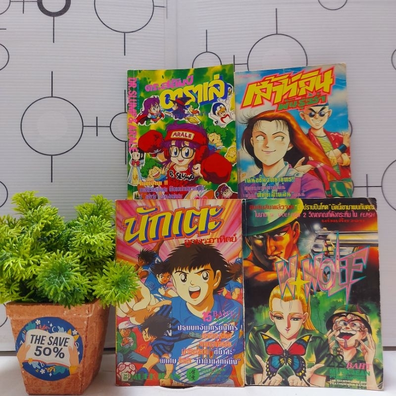 🦊💓😘 หนังสือการ์ตูน:นักเตะลูกพระอาทิตย์ WWolf ดร.สลัมป์ เส้าหลินพันธุ์ซ่า 15393 15357 18137 17998