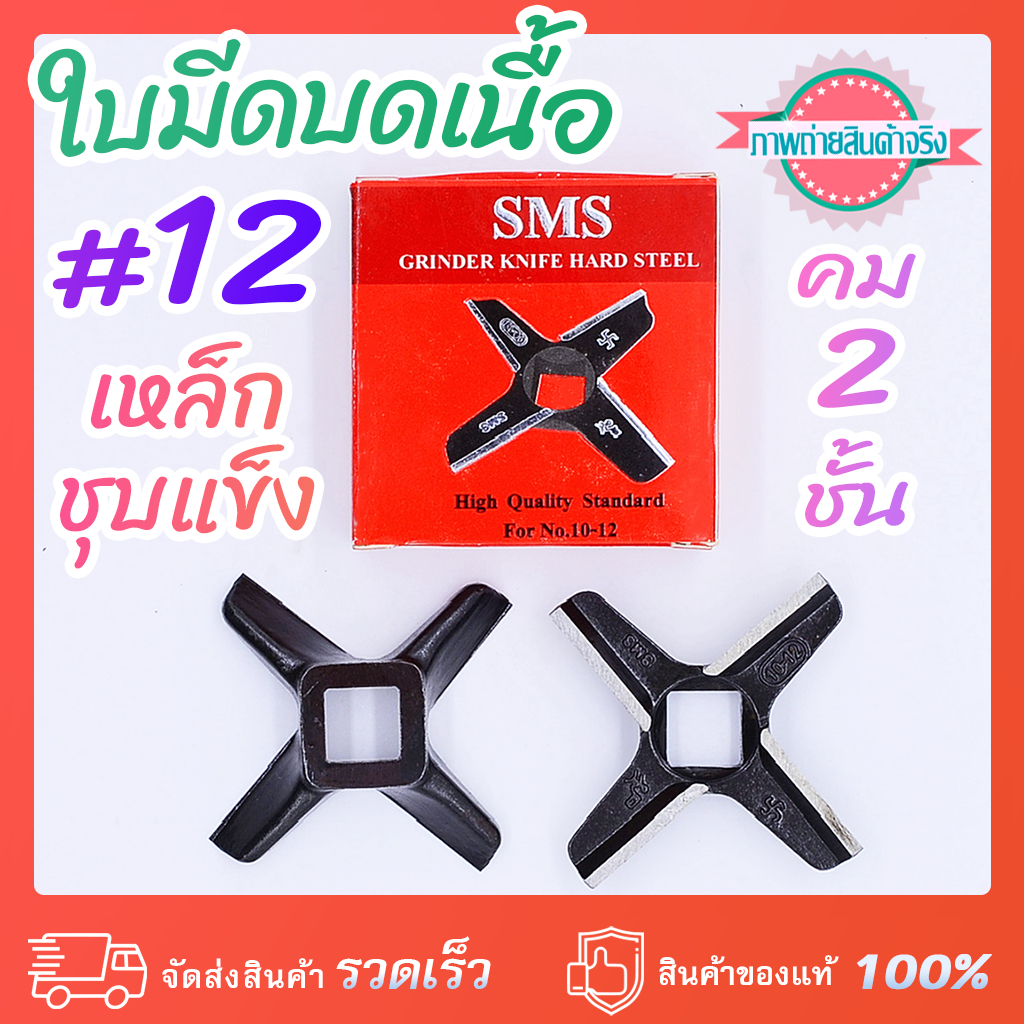 ใบมีดบดเนื้อ #12 SMS กล่องแดง เหล็กชุบแข็ง คมมีด 2 ชั้น