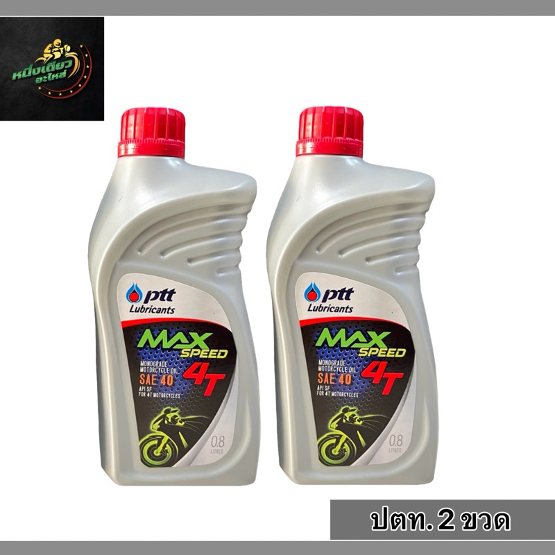 น้ำมันเครื่องปตท. ptt Lubricants 4T 0.8ลิตรรถจักรยานยนต์ 4 จังหวะ