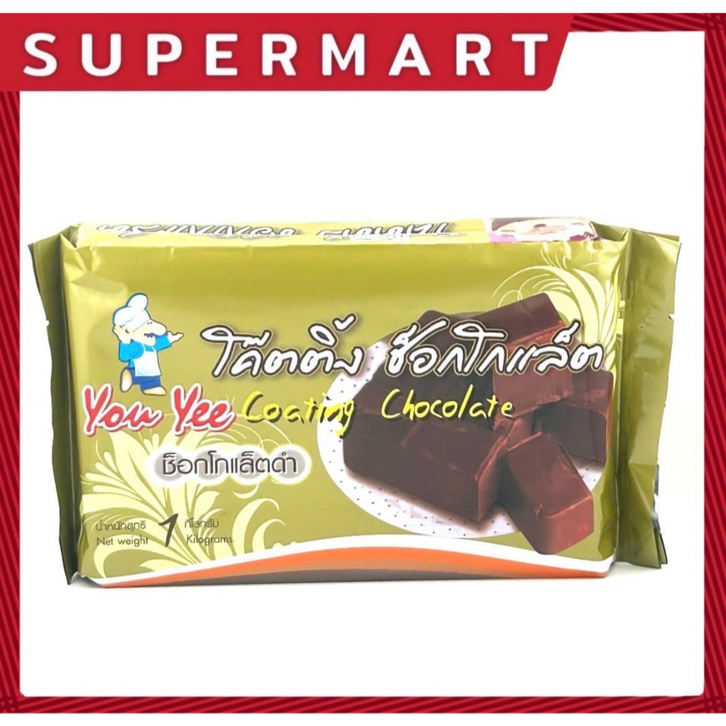 SUPERMART YOU YEE Coating Chocolate 1 kg.ยูยี โค๊ตติ้ง ช็อคโกแลต 1 กิโลกรัม #1109300