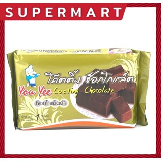 SUPERMART YOU YEE Coating Chocolate 1 kg.ยูยี โค๊ตติ้ง ช็อคโ…