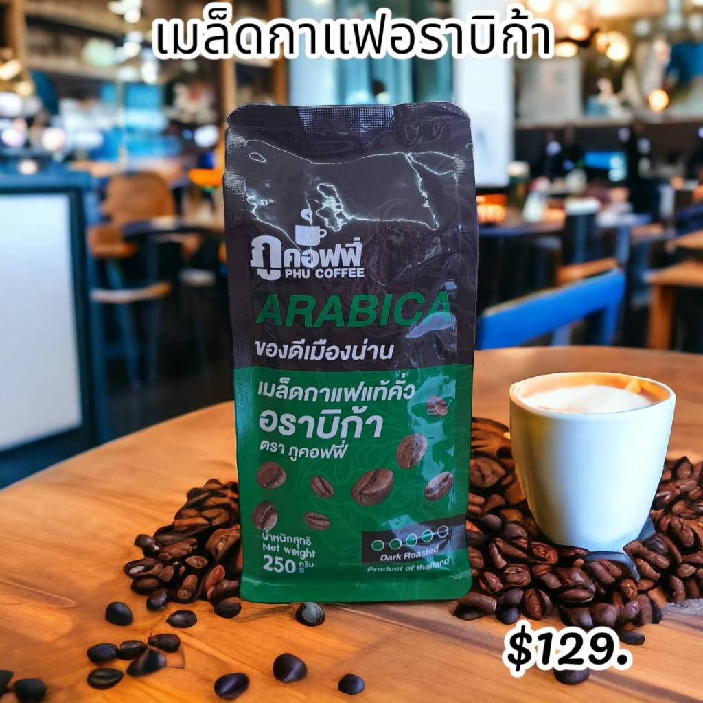 เมล็ดกาเเฟเเท้คั่ว อราบิก้า ภูคอฟฟี่(เเบบเมล็ด) ร้านของฝากน่าน ปั๊มเชลล์