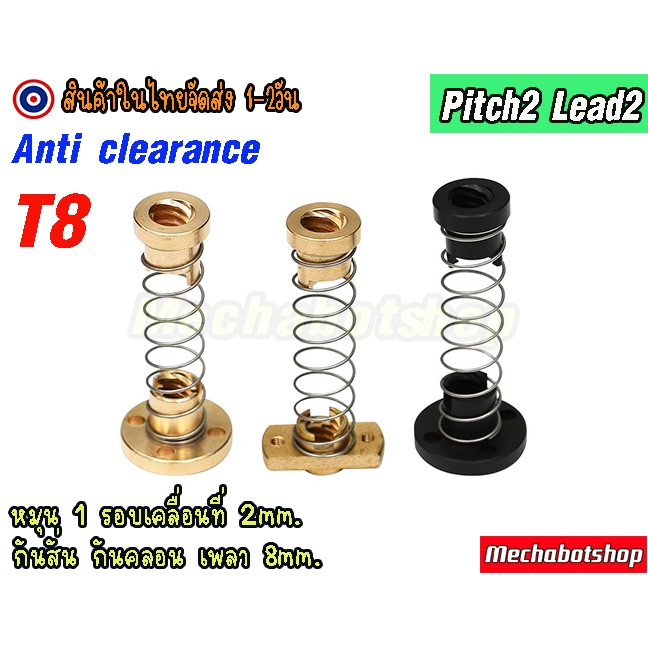 🔥[พร้อมส่ง]🔥กันสั่น กันคลอน T8 pitch 2 lead 2mm.brass anti-clearance and anti-backlash