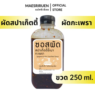 ซอสผัด 3 in 1 สปาเก็ตตี้ขี้เมา/ผัดกะเพรา/ผัดฉ่า(ทำได้ในขวดเดียว)